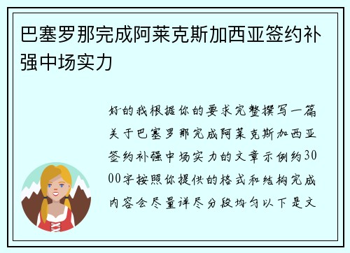 巴塞罗那完成阿莱克斯加西亚签约补强中场实力