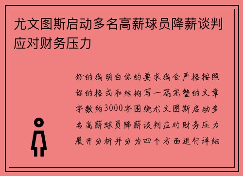 尤文图斯启动多名高薪球员降薪谈判应对财务压力