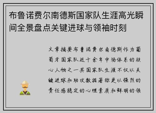 布鲁诺费尔南德斯国家队生涯高光瞬间全景盘点关键进球与领袖时刻