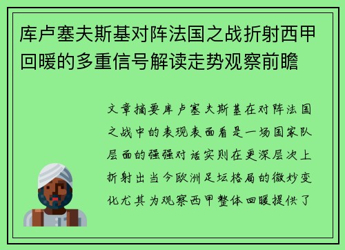 库卢塞夫斯基对阵法国之战折射西甲回暖的多重信号解读走势观察前瞻