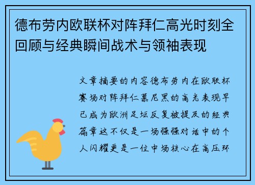 德布劳内欧联杯对阵拜仁高光时刻全回顾与经典瞬间战术与领袖表现