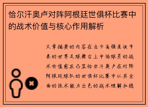 恰尔汗奥卢对阵阿根廷世俱杯比赛中的战术价值与核心作用解析