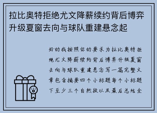 拉比奥特拒绝尤文降薪续约背后博弈升级夏窗去向与球队重建悬念起