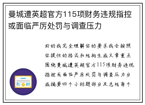 曼城遭英超官方115项财务违规指控 或面临严厉处罚与调查压力