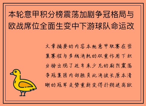 本轮意甲积分榜震荡加剧争冠格局与欧战席位全面生变中下游球队命运改写