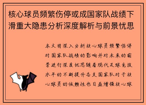 核心球员频繁伤停或成国家队战绩下滑重大隐患分析深度解析与前景忧思