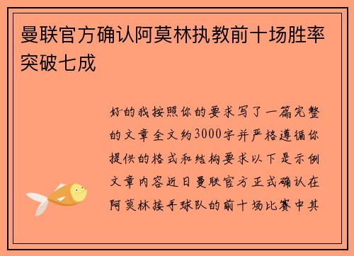 曼联官方确认阿莫林执教前十场胜率突破七成