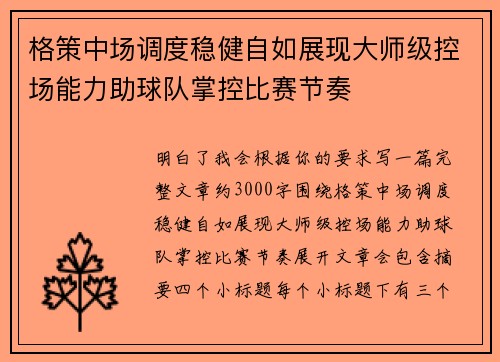 格策中场调度稳健自如展现大师级控场能力助球队掌控比赛节奏
