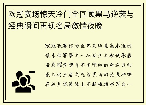 欧冠赛场惊天冷门全回顾黑马逆袭与经典瞬间再现名局激情夜晚