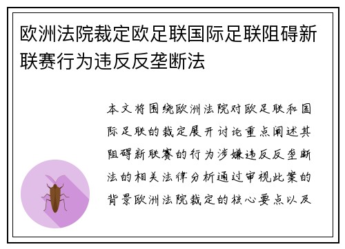 欧洲法院裁定欧足联国际足联阻碍新联赛行为违反反垄断法