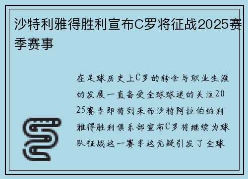 沙特利雅得胜利宣布C罗将征战2025赛季赛事