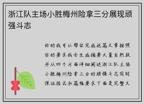浙江队主场小胜梅州险拿三分展现顽强斗志