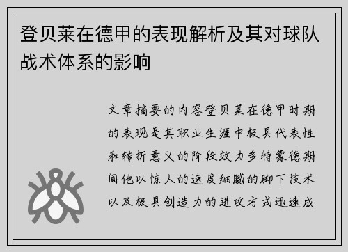 登贝莱在德甲的表现解析及其对球队战术体系的影响