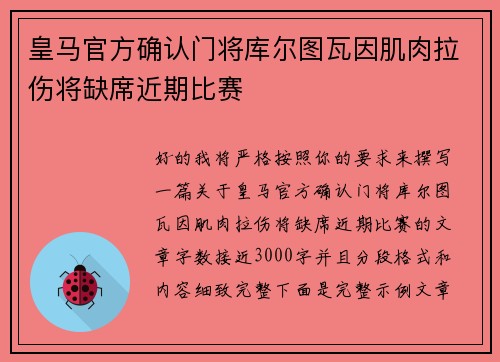 皇马官方确认门将库尔图瓦因肌肉拉伤将缺席近期比赛