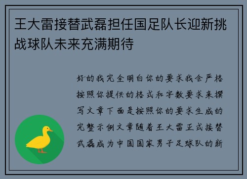 王大雷接替武磊担任国足队长迎新挑战球队未来充满期待