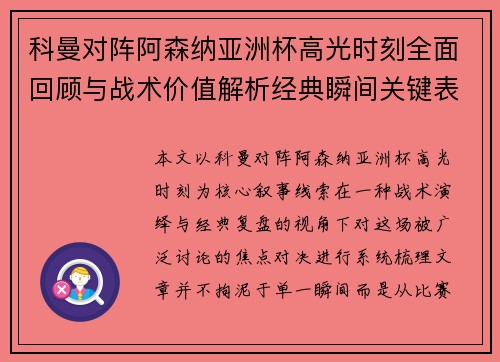 科曼对阵阿森纳亚洲杯高光时刻全面回顾与战术价值解析经典瞬间关键表现