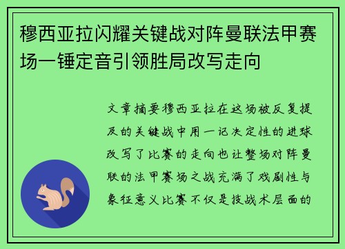 穆西亚拉闪耀关键战对阵曼联法甲赛场一锤定音引领胜局改写走向