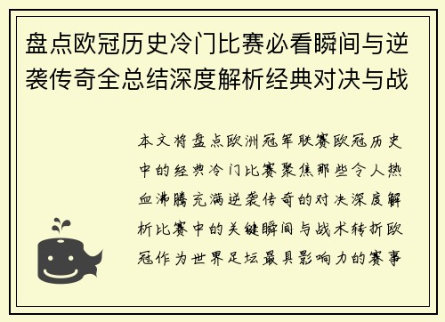 盘点欧冠历史冷门比赛必看瞬间与逆袭传奇全总结深度解析经典对决与战术转折