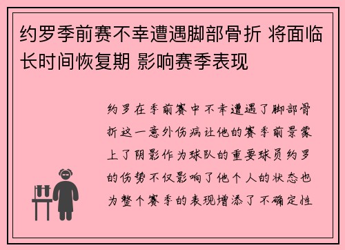 约罗季前赛不幸遭遇脚部骨折 将面临长时间恢复期 影响赛季表现