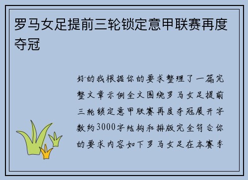 罗马女足提前三轮锁定意甲联赛再度夺冠
