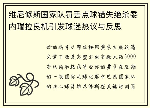 维尼修斯国家队罚丢点球错失绝杀委内瑞拉良机引发球迷热议与反思
