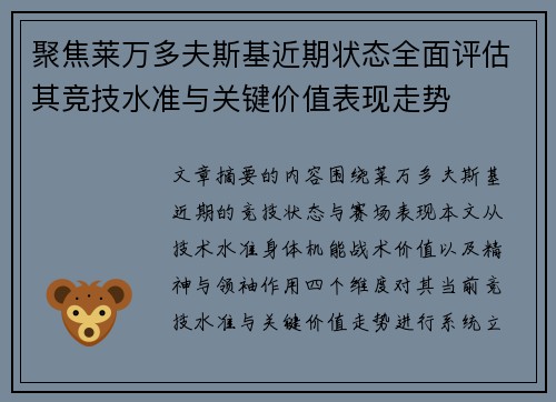 聚焦莱万多夫斯基近期状态全面评估其竞技水准与关键价值表现走势