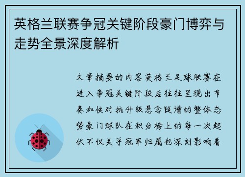 英格兰联赛争冠关键阶段豪门博弈与走势全景深度解析