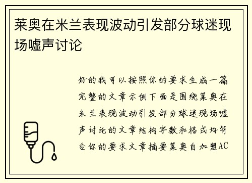 莱奥在米兰表现波动引发部分球迷现场嘘声讨论