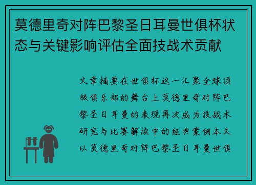 莫德里奇对阵巴黎圣日耳曼世俱杯状态与关键影响评估全面技战术贡献