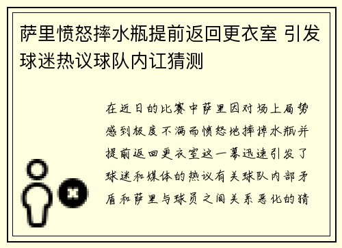 萨里愤怒摔水瓶提前返回更衣室 引发球迷热议球队内讧猜测
