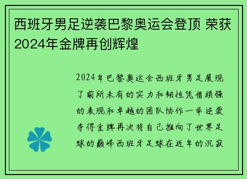 西班牙男足逆袭巴黎奥运会登顶 荣获2024年金牌再创辉煌