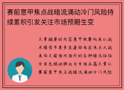 赛前意甲焦点战暗流涌动冷门风险持续累积引发关注市场预期生变
