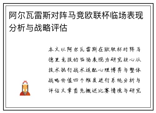 阿尔瓦雷斯对阵马竞欧联杯临场表现分析与战略评估