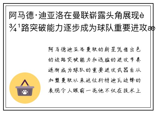 阿马德·迪亚洛在曼联崭露头角展现边路突破能力逐步成为球队重要进攻武器