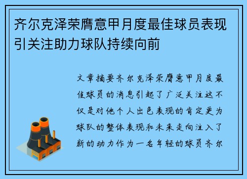 齐尔克泽荣膺意甲月度最佳球员表现引关注助力球队持续向前