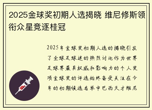 2025金球奖初期人选揭晓 维尼修斯领衔众星竞逐桂冠
