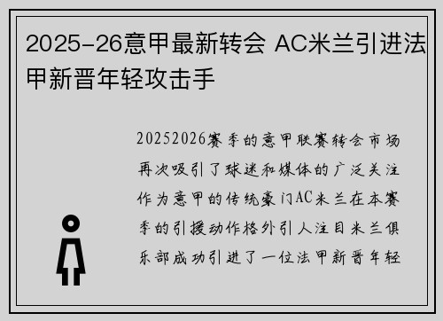 2025-26意甲最新转会 AC米兰引进法甲新晋年轻攻击手