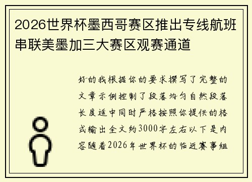 2026世界杯墨西哥赛区推出专线航班串联美墨加三大赛区观赛通道