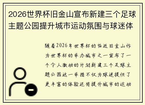 2026世界杯旧金山宣布新建三个足球主题公园提升城市运动氛围与球迷体验