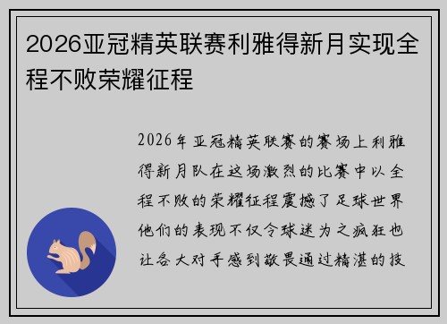 2026亚冠精英联赛利雅得新月实现全程不败荣耀征程