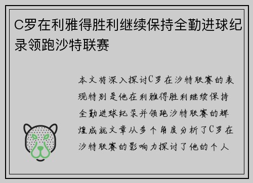 C罗在利雅得胜利继续保持全勤进球纪录领跑沙特联赛