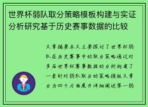 世界杯弱队取分策略模板构建与实证分析研究基于历史赛事数据的比较