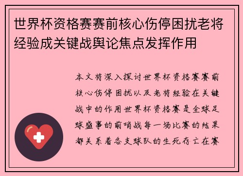 世界杯资格赛赛前核心伤停困扰老将经验成关键战舆论焦点发挥作用