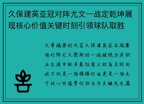 久保建英亚冠对阵尤文一战定乾坤展现核心价值关键时刻引领球队取胜