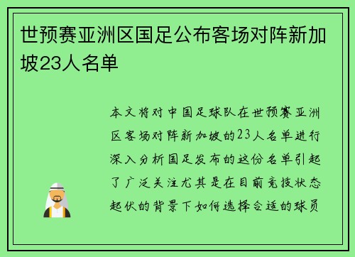 世预赛亚洲区国足公布客场对阵新加坡23人名单