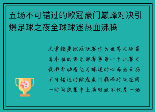 五场不可错过的欧冠豪门巅峰对决引爆足球之夜全球球迷热血沸腾
