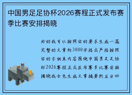 中国男足足协杯2026赛程正式发布赛季比赛安排揭晓