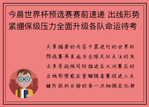 今晨世界杯预选赛赛前速递 出线形势紧绷保级压力全面升级各队命运待考验