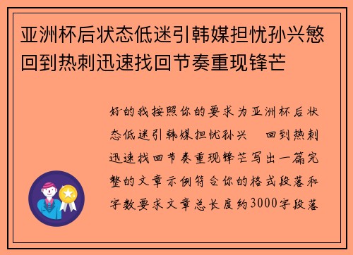 亚洲杯后状态低迷引韩媒担忧孙兴慜回到热刺迅速找回节奏重现锋芒