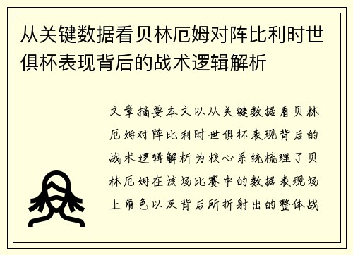 从关键数据看贝林厄姆对阵比利时世俱杯表现背后的战术逻辑解析